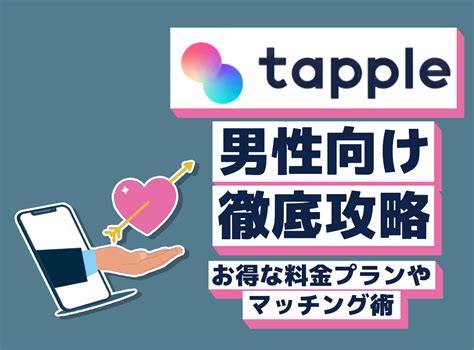 タップル 無料 男|tapple（タップル）の料金 